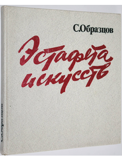 Образцов С. Эстафета искусств. М.: Искусство. 1983г.