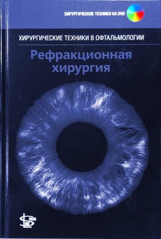 Рефракционная хирургия (Серия Хирургические техники в офтальмологии ). Хамптон Ф. Р. Логосфера&quot;. 2017