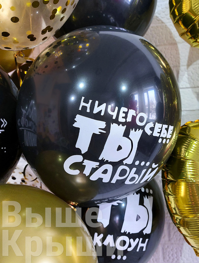 Чёрный воздушных шар с принтом ничего себе ты старый из сета "Днюха"