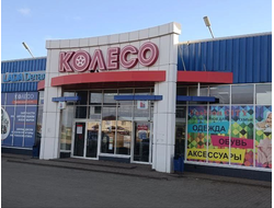 Колесо | ул. Астраханская, 25в