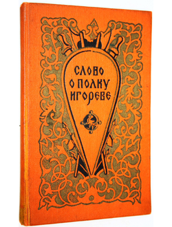 Слово о полку Игореве. Ростов-на-Дону: Ростовское кн. изд. 1957г.