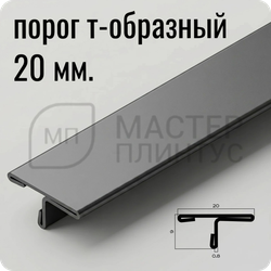 Т-образный порог 20 мм. из нержавеющей стали NEEXY PVS91-11 BUM Оружейный матовый
