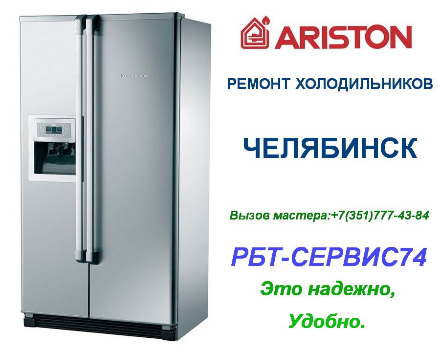 Сервисный центр холодильника ariston