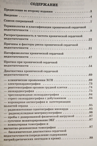 Сидоренко Б.  Диагностика и лечение хронической сердечной недостаточности. М. 2002.