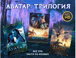 Флешка Аватар Трилогия (3в1) FullHD