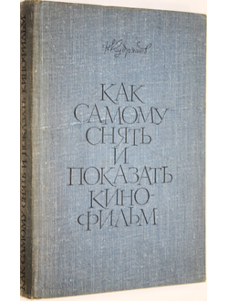 Кудряшов Н.Н. Как самому снять и показать кинофильм. Издание 4. М.: Искусство. 1966г.