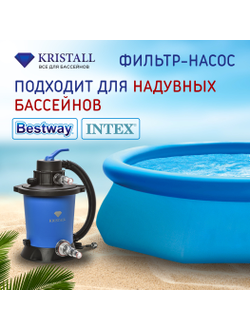 Фильтровальная установка 3 м.куб/час KRISTALL