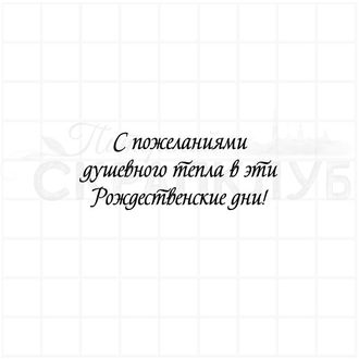 штамп с надписью С пожеланием душевного тепла в эти рождественские дни