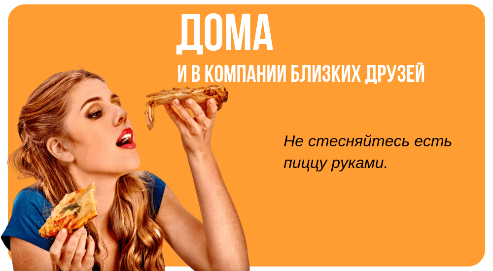 Время хавать пиццу