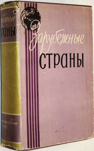 Зарубежные страны. Политико-экономический справочник. М.: Политиздат. 1957г.