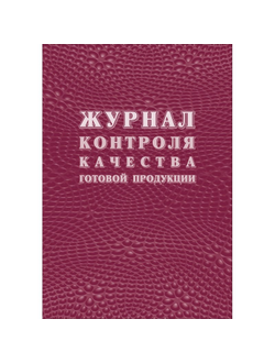 Журнал качества готовой продукции К-11 КЖ 4101