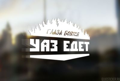 Глаза боятся уаз едет