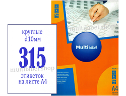 Этикетки А4 самоклеящиеся MultiLabel 500л, белые, круглые, Ø10мм, 315шт/л, 50100100