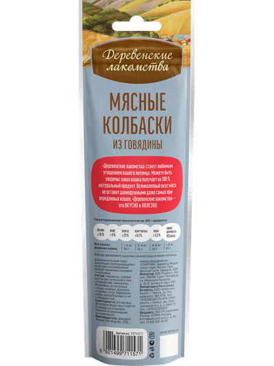 Деревенские лакомства, Колбаски из говядины для кошек, 45 г