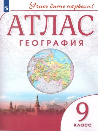 Атлас. Учись быть первым! География. 9 кл (ДРОФА)