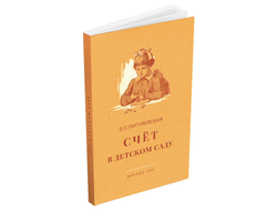 Счёт в детском саду. Пигулевская З.С. (1953)