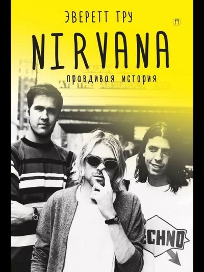 Книга -Эверетт Тру - Nirvana. Правдивая история.