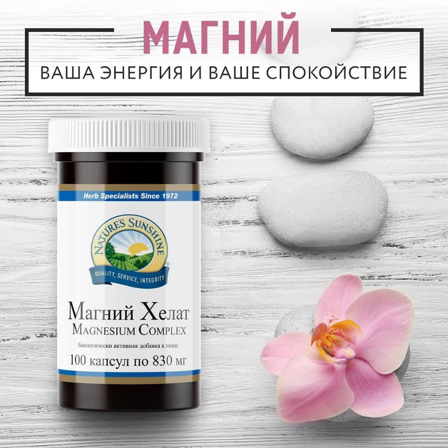 Магний-Ваша энергия и спокойствие.