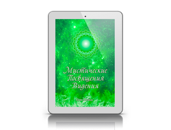 "Мистические Посвящения Видения"