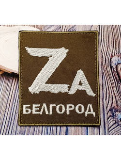 Шеврон на липучке ЗА БЕЛГОРОД