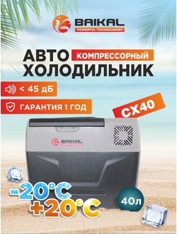 АВТОХОЛОДИЛЬНИК BAIKAL СX40