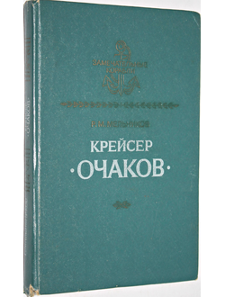 Мельников Р.М. Крейсер Очаков. Серия: Замечательные корабли. Л.: Судостроение .1986г.