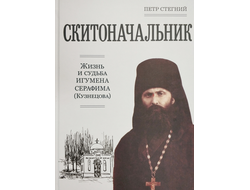 Петр Стегний  - СКИТОНАЧАЛЬНИК. Жизнь и судьба игумена Серафима (Кузнецова)