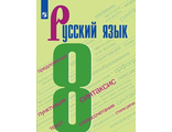 Бархударов Русский язык. 8 класс. Учебник (Просв.)