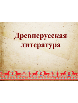 Древнерусская литература