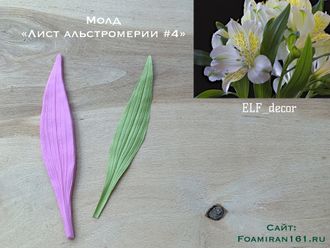 Молд «Лист альстромерии #4» (ELF_decor)