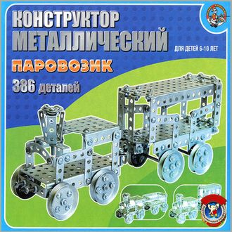 Конструктор металлический &quot;Паровозик&quot; (386 эл.)