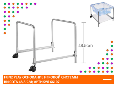 Fun2 Play Основание игровой системы высота 48,5 см.
