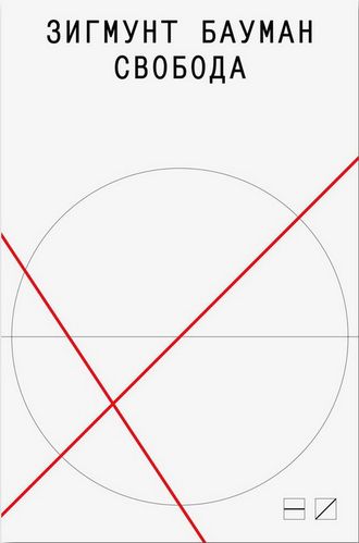 Зигмунд Бауман. Свобода