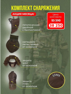 Комплект снаряжения, цвет ОЛИВА