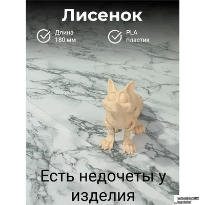 Лисенок подвижной