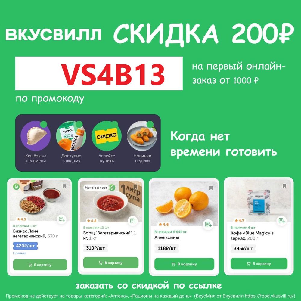 Промокод ВкусВилл