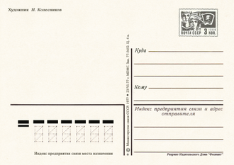 7618 Н Колесников 1977
