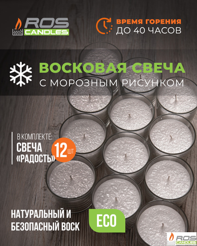 Заливная свеча "Радость" - 12 шт