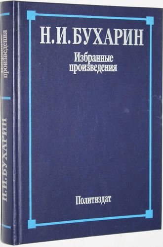 Бухарин Н.И Избранные произведения. М.: Политиздат. 1988г.