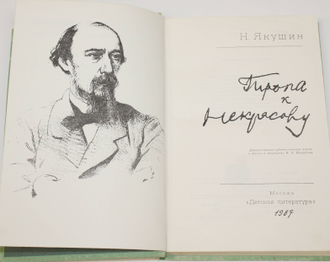 Якушин Н. Тропа к Некрасову. Документально-художественная книга о жизни и творчестве Н.А.Некрасова. М.: Детская литература. 1987г.