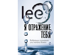 Автор lee. Я отражение тебя: вибрации сознания или начало всего