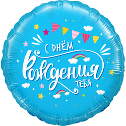Шар круг "С Днём Рождения! Радуга" (45см)