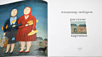 Любаров В. Рассказы. Картинки. М.: ГТО. 2011г.