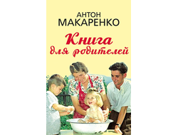 Книга для родителей. Антон Макаренко