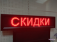 Светодиодное табло для оптики 21*101см красный цвет