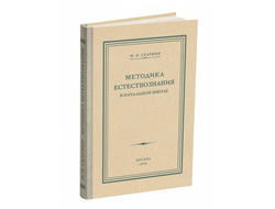 Методика преподавания естествознания в начальной школе. Скаткин М.Н. 1952