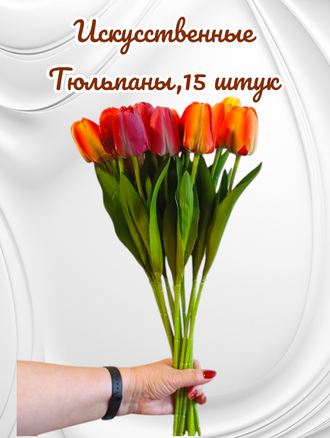 Искусственные тюльпаны,15 шт. для декора,  цвет микс