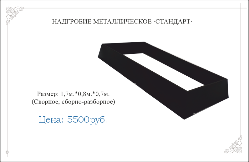 Надгробие металлическое "СТАНДАРТ"