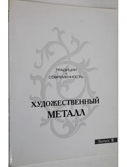 Художественный металл России. Традиции и современность. Выпуск 5. М.: Металлургиздат. 2006.