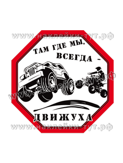 Внедорожная наклейка на джип, квадроцикл (от 60 р) Там где мы, всегда ДВИЖУХА Знак на jeep, ATV, 4х4